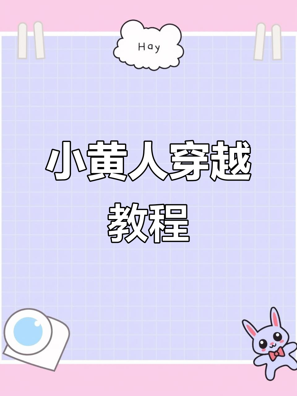 用剪映制作小黄人穿越特效，轻松掌握手机拍摄技巧