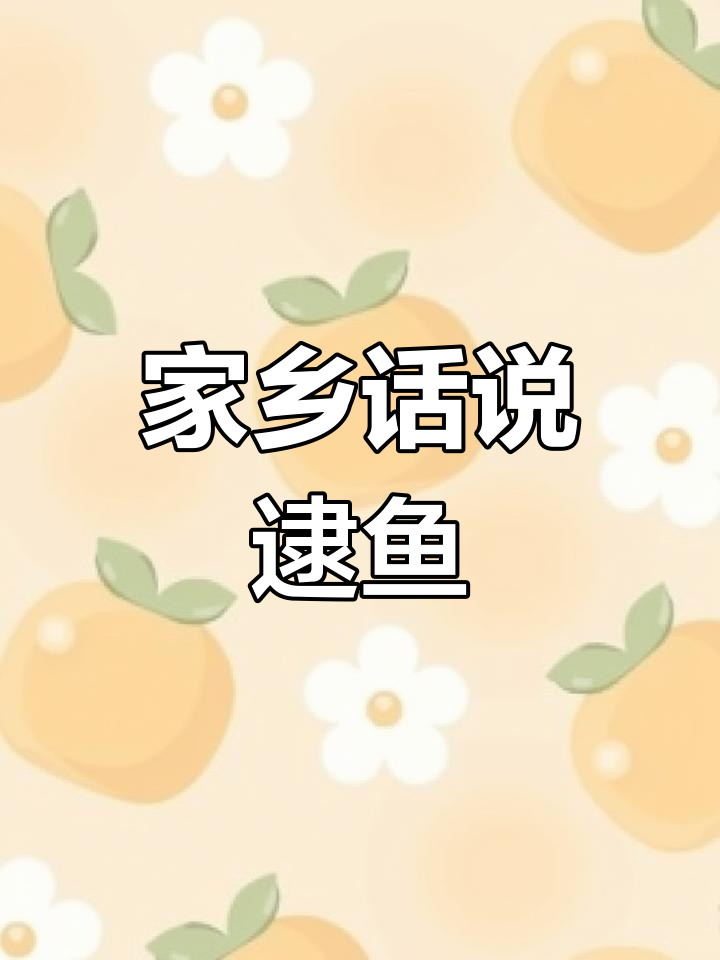 用家乡话怎么形容“逮鱼摸虾”?清澈见底的水里好多鱼
