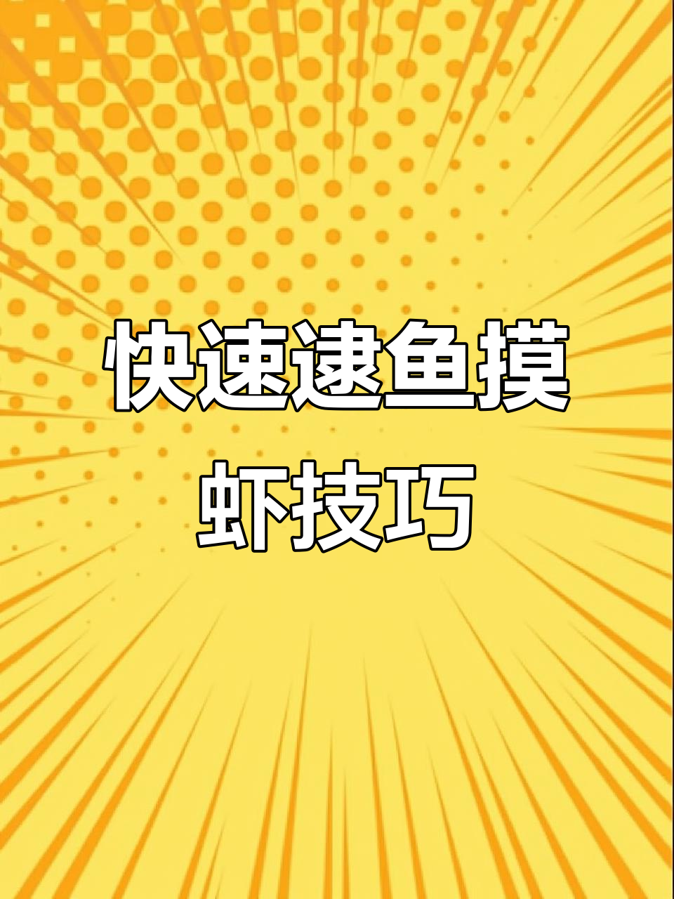 三角笼诱捕河虾,轻松抓多少