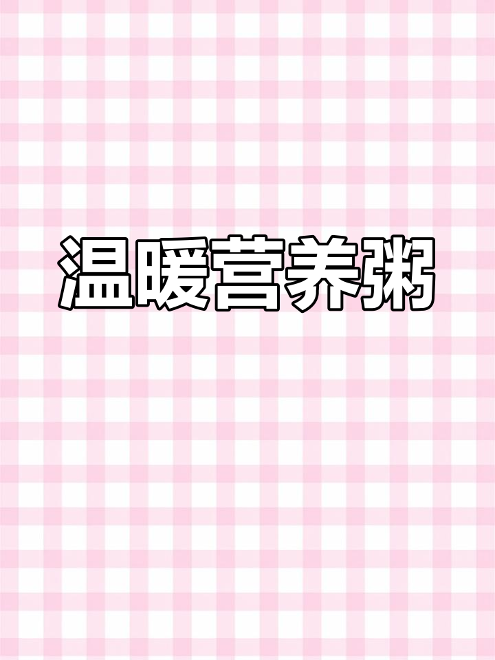 天气转凉,山药排骨粥暖心又营养,简单易做!