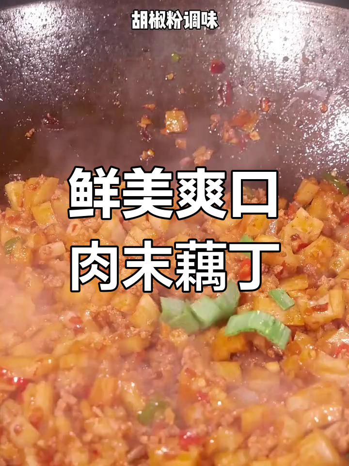 秋季补钙养胃家常菜,肉末藕丁做法超简单