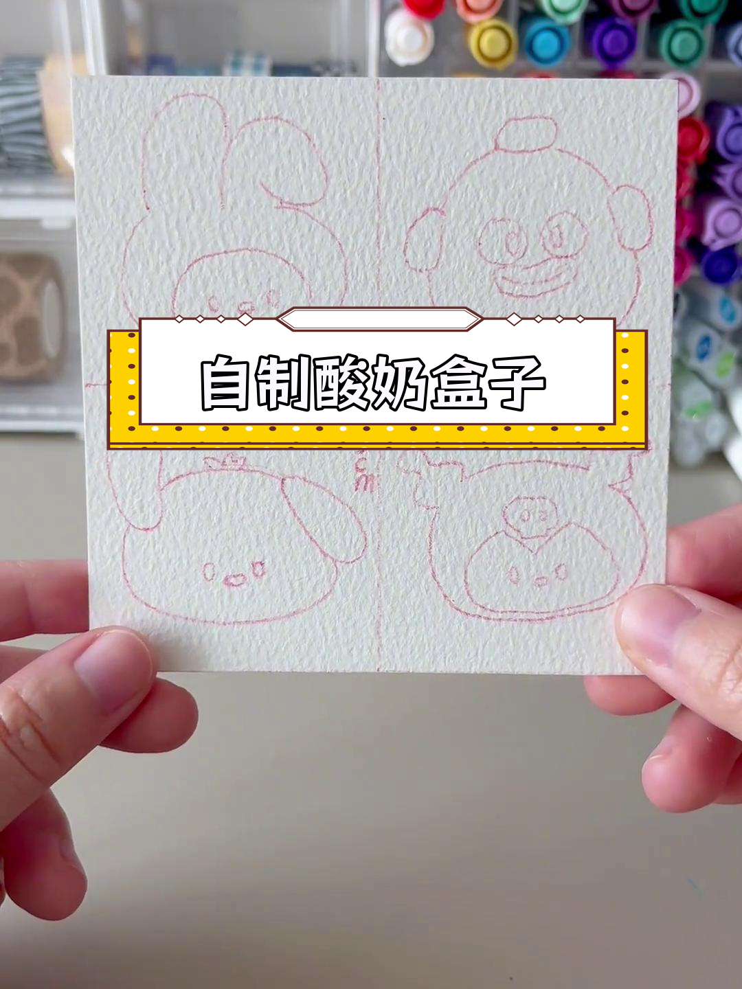 手工DIY酸奶盒,治愈系简笔画