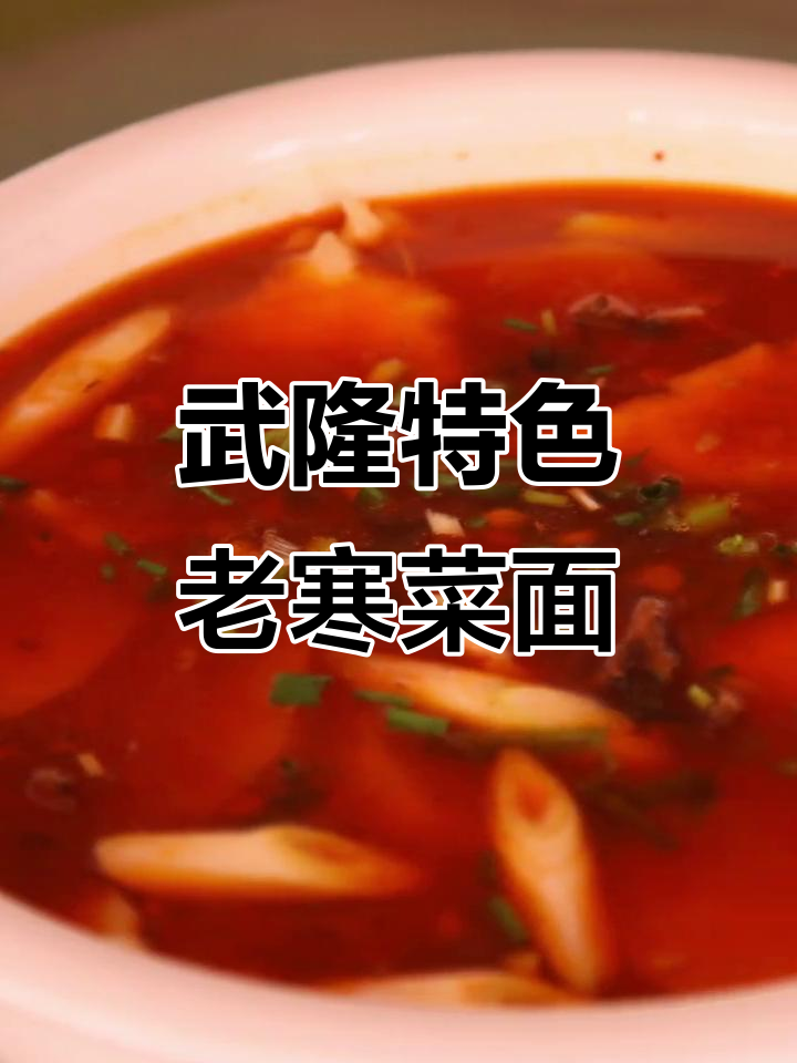 武隆鸭江老咸菜面块汤,家常美味不容错过