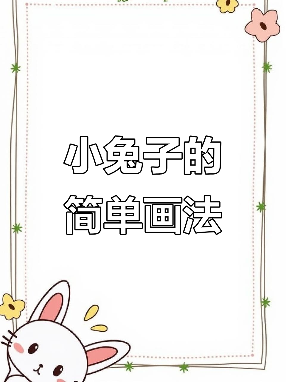 雪地小兔子简笔画，轻松学会超可爱！