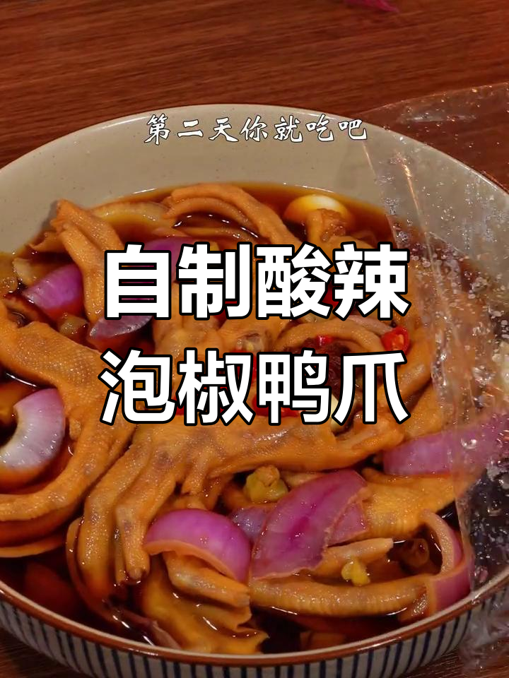 酸辣泡椒鸭爪,口感超赞!做法简单又入味