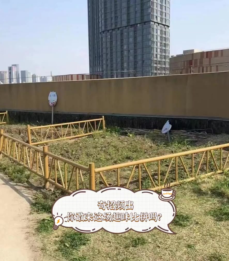 奇招频出,你敢来这场趣味比拼吗?