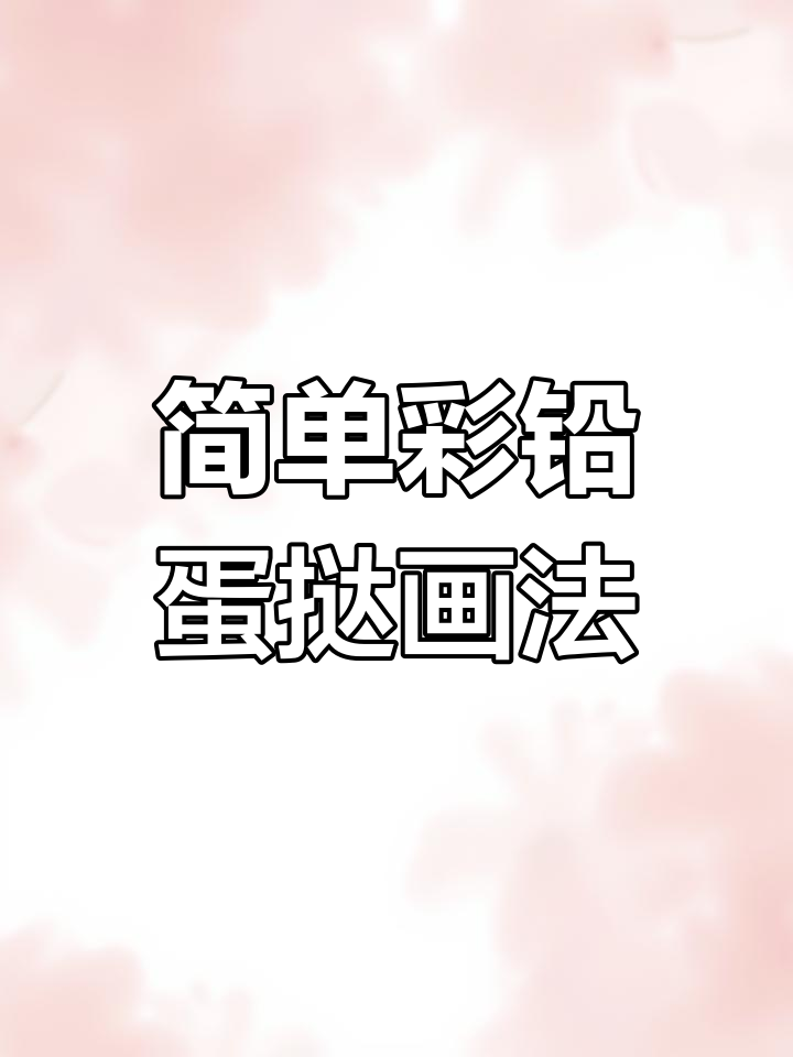彩铅蛋挞绘制教程
