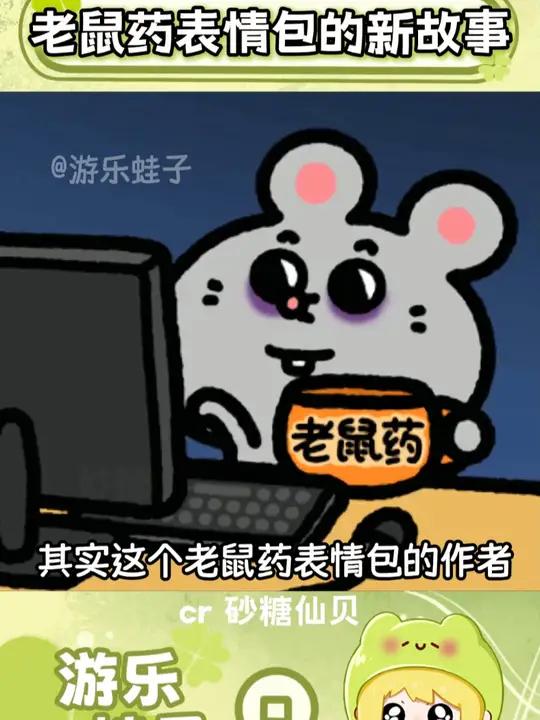 老鼠药表情包新故事 表情包作者