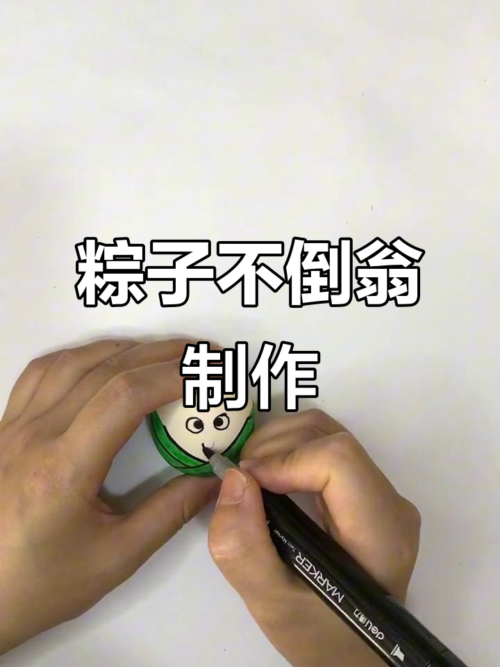 端午节手工:做粽子不倒翁,彩蛋惊喜等你来发现