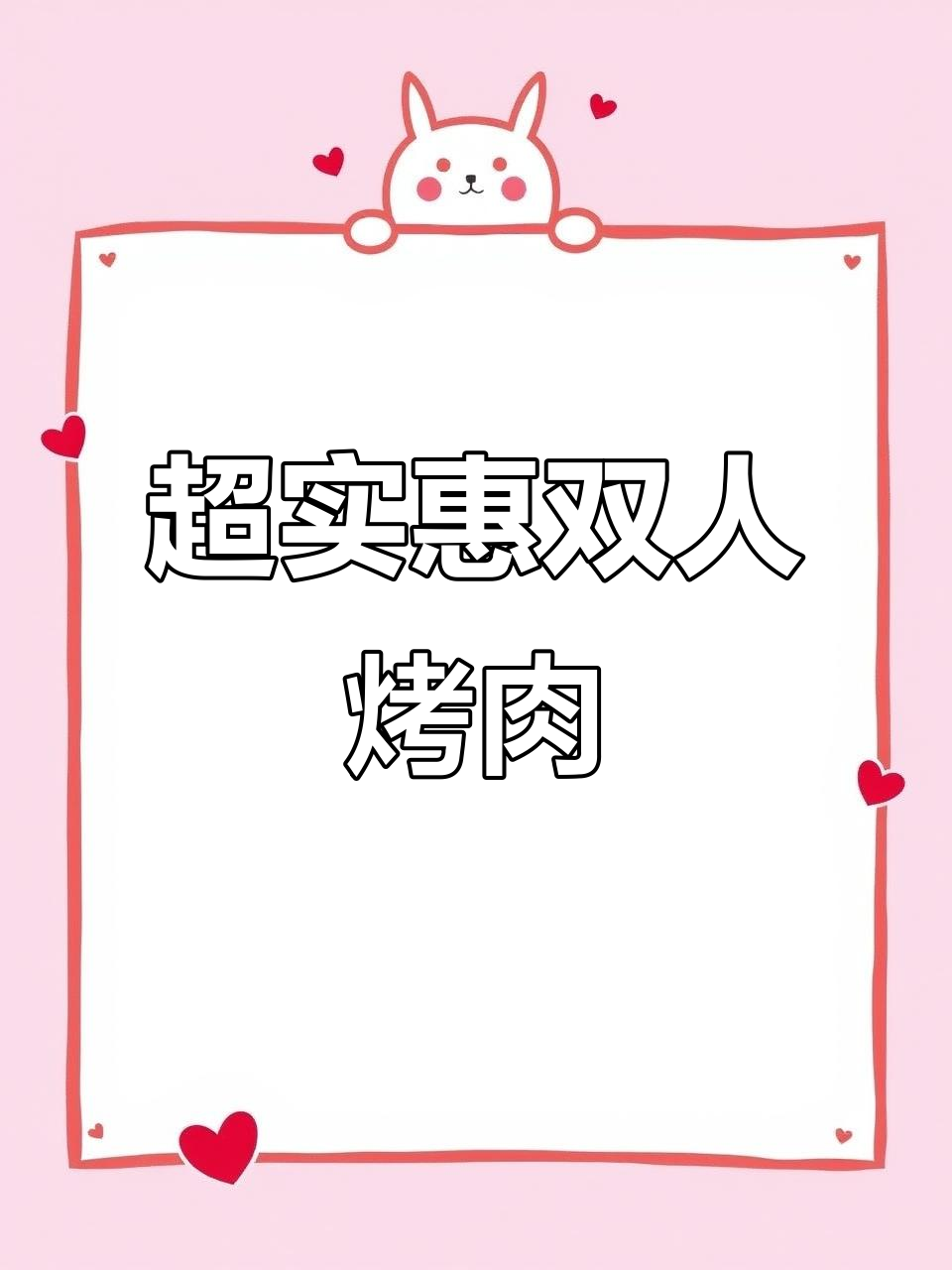 西安路坛子李烤肉,79元套餐超值双人餐,酸菜米饭配大块肉类