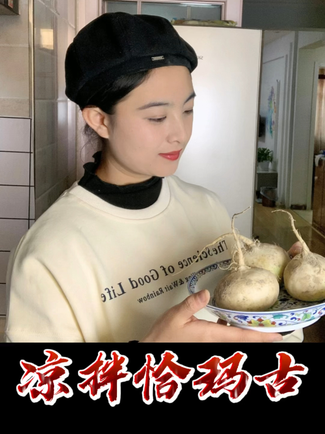 凉拌恰玛古教程