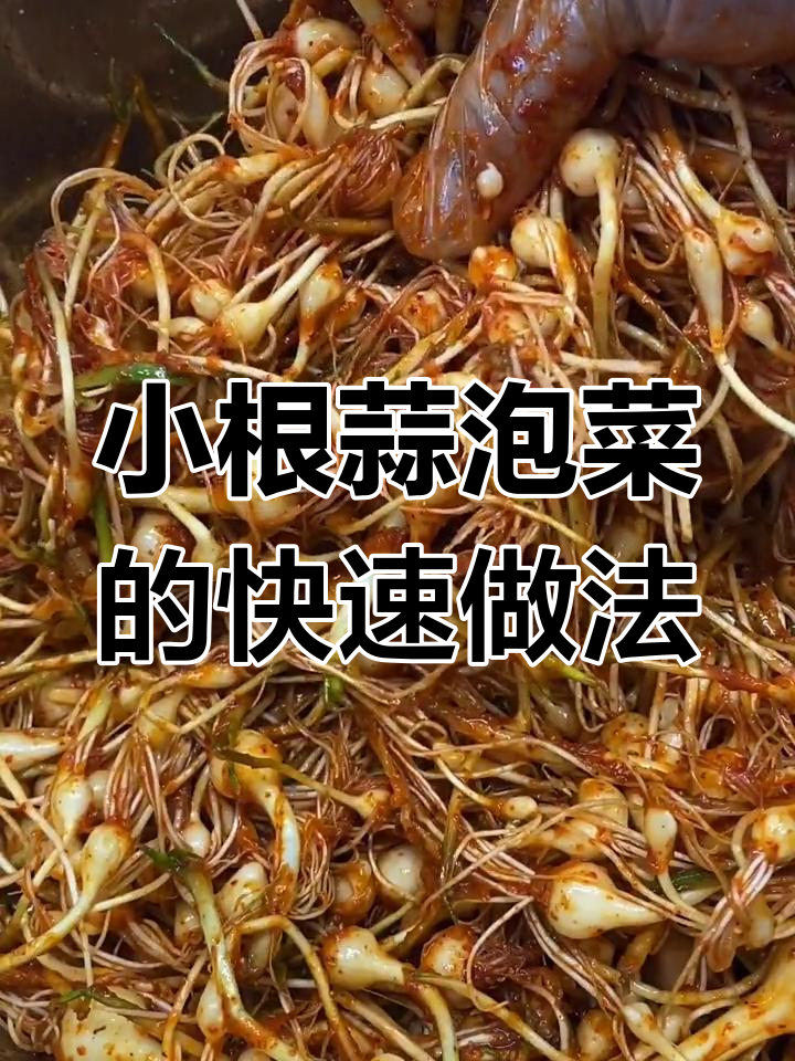 朝鲜族小根蒜泡菜,简单又美味!