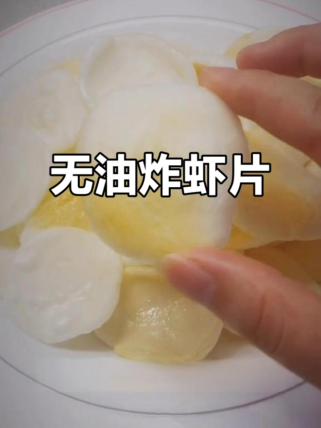 零油空气炸锅版虾片，酥脆又健康！