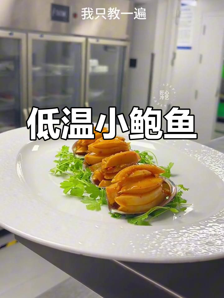 酱汁拌鲍鱼,轻松做出美味凉菜