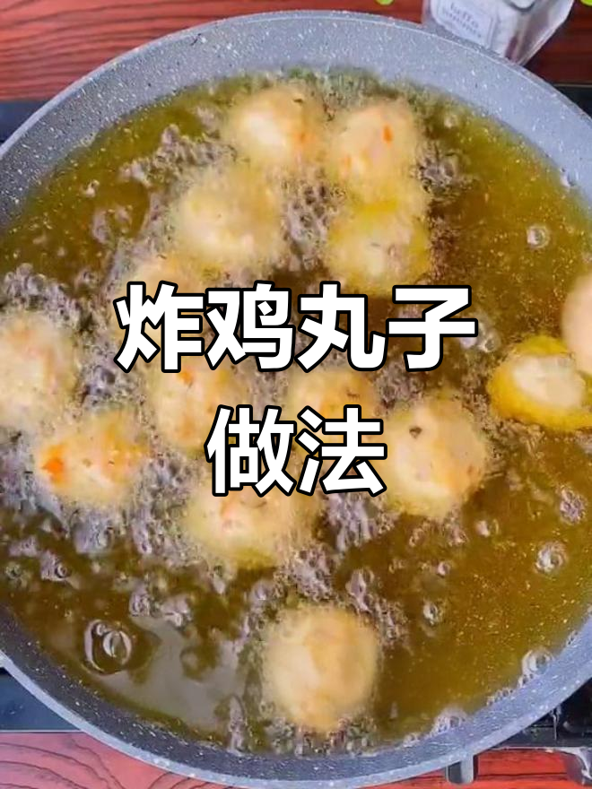 外酥里嫩鸡肉丸子,简单又美味