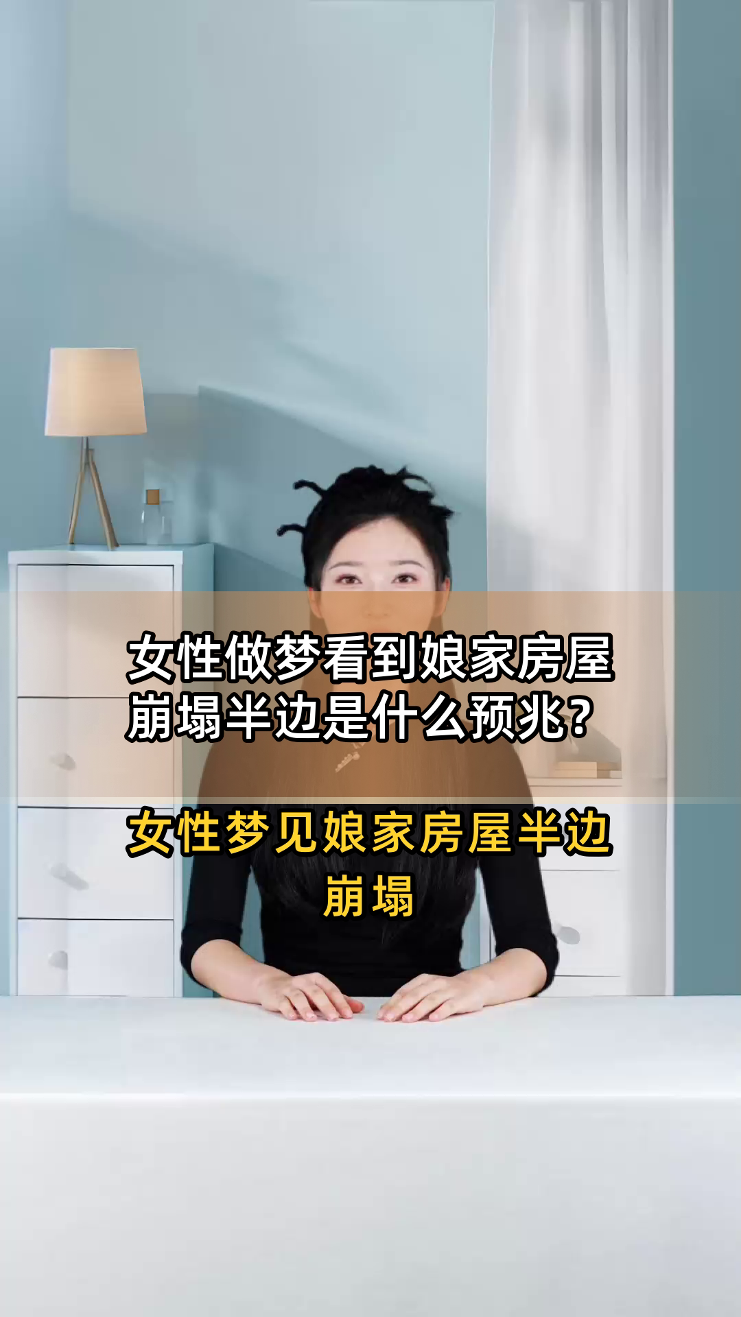 女性做梦看到娘家房屋崩塌半边是什么预兆?