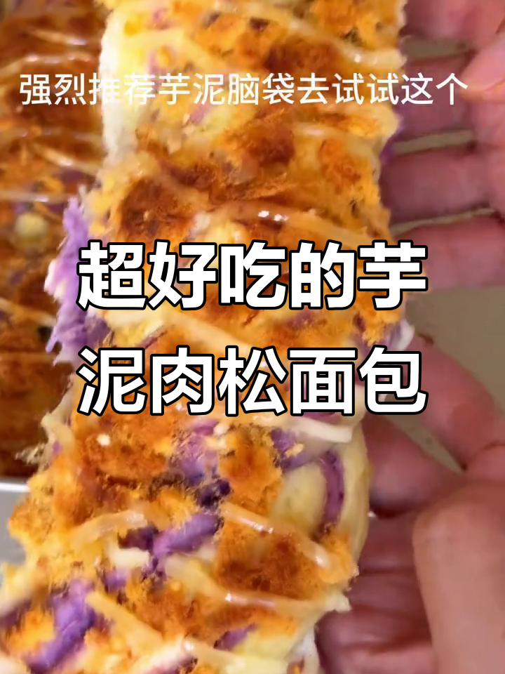 芋泥肉松面包,软糯咸香超好吃!