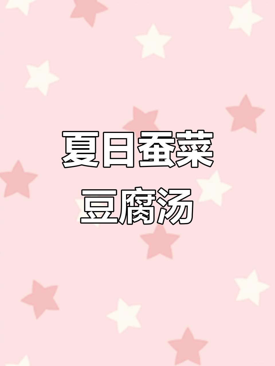 夏季清爽蚕菜瘦肉豆腐汤,清热祛湿又美味