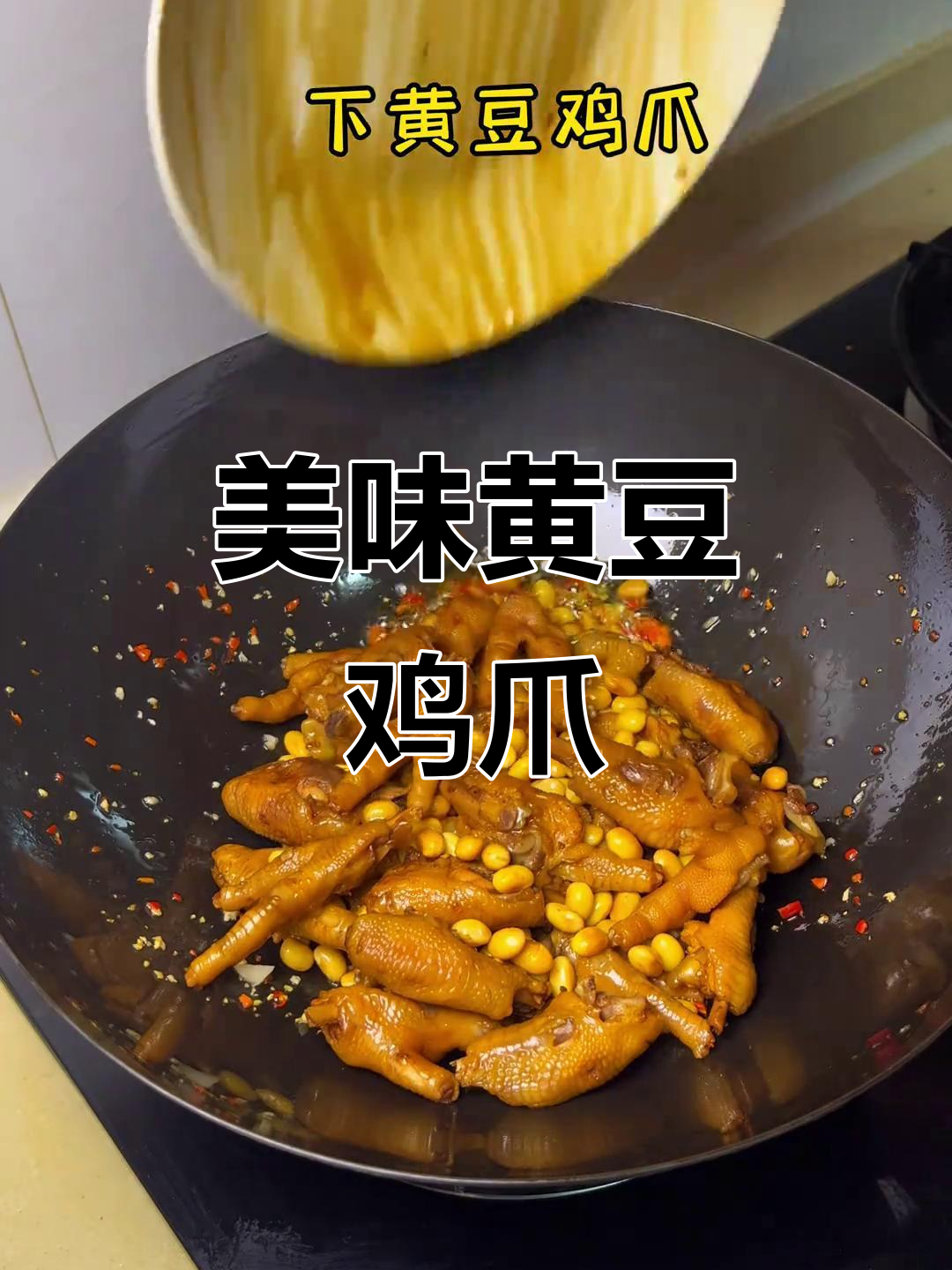 黄豆与鸡爪的完美搭配,软糯入味,绝对让你回味无穷!