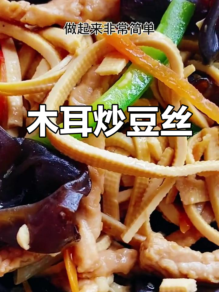 木耳炒干豆腐,简单又美味