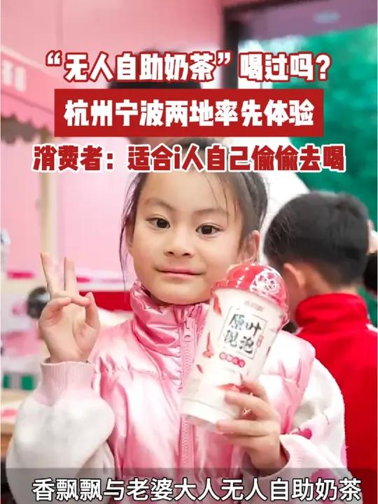 无人自助奶茶店喝过吗?杭州、宁波两地率先体验,消费者:适合i人自己偷偷去喝。各省美食整活天