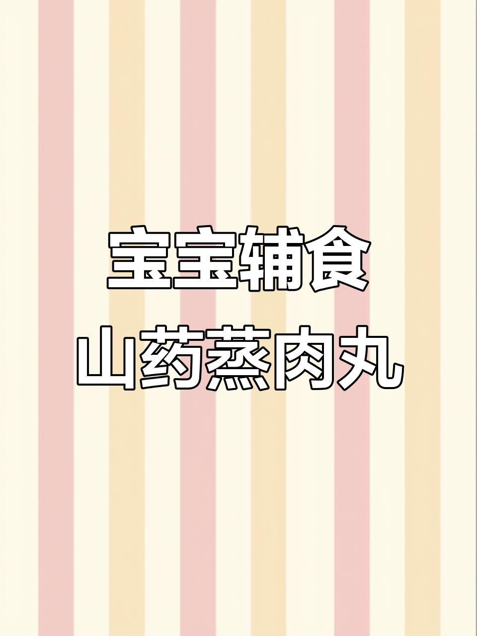 山药蒸肉丸子汤,宝宝吃了个头猛长!