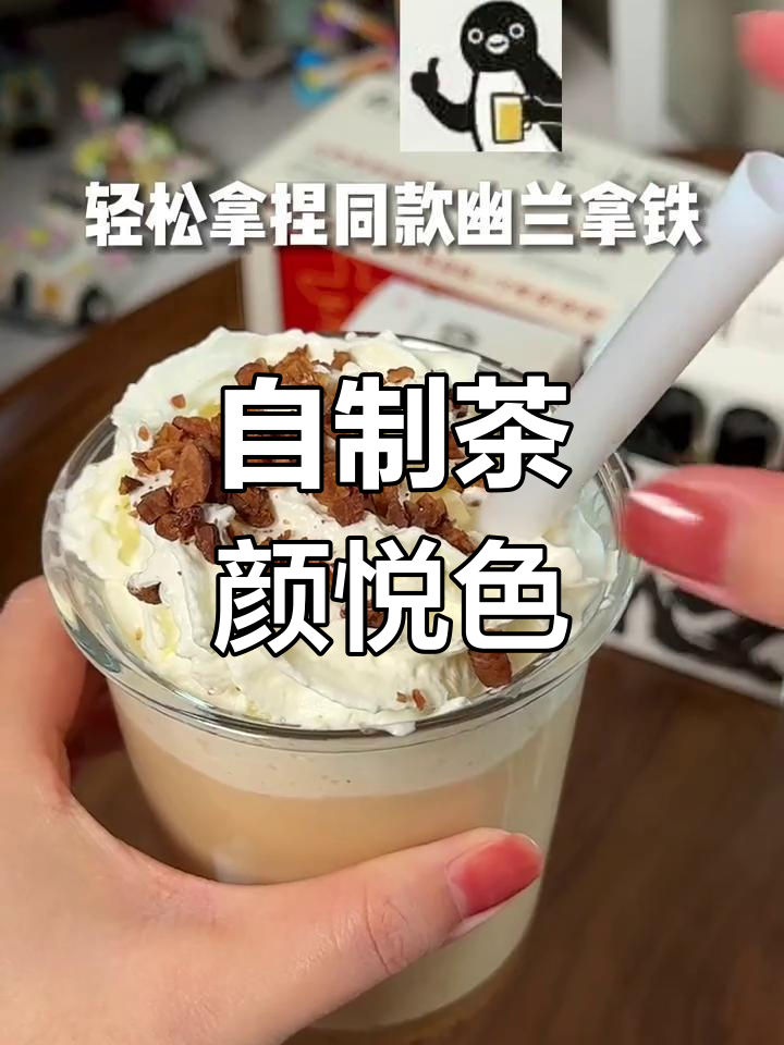 在家自制茶颜悦色,6款热门奶茶轻松搞定!