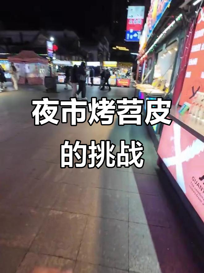 夜市摆摊创业,烤苕皮不够卖!老板亲自解决难题