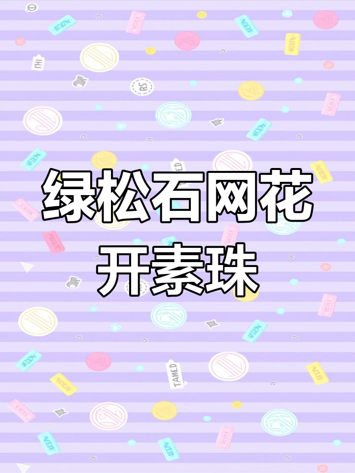 绿松石网花料子竟能开出素珠,老型与面包圈完美搭配