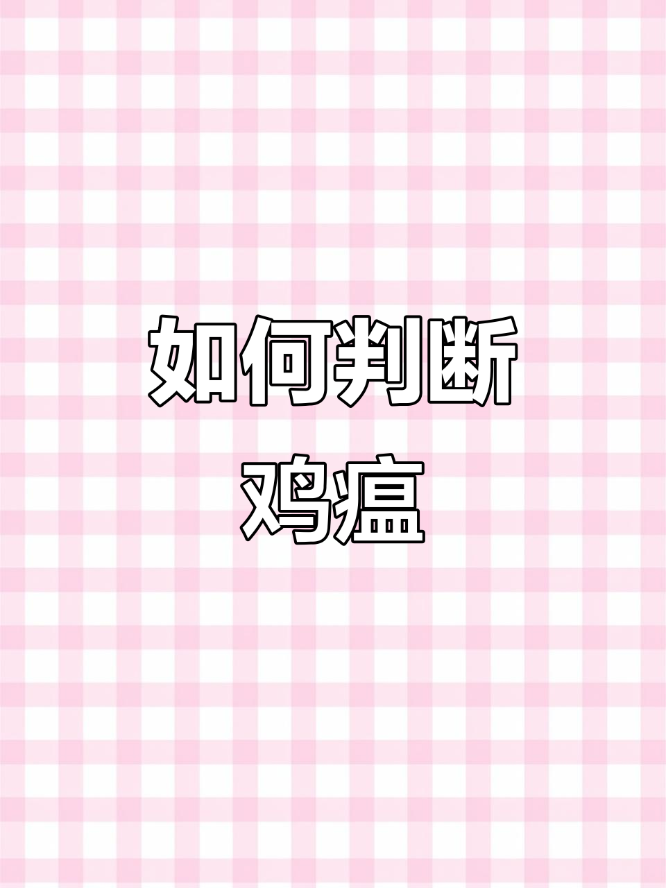 鸡瘟症状识别与应对方法,如何减少损失