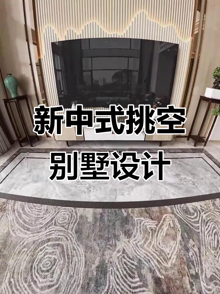 新中式挑空别墅全景展示，3Dmax装修效果图呈现