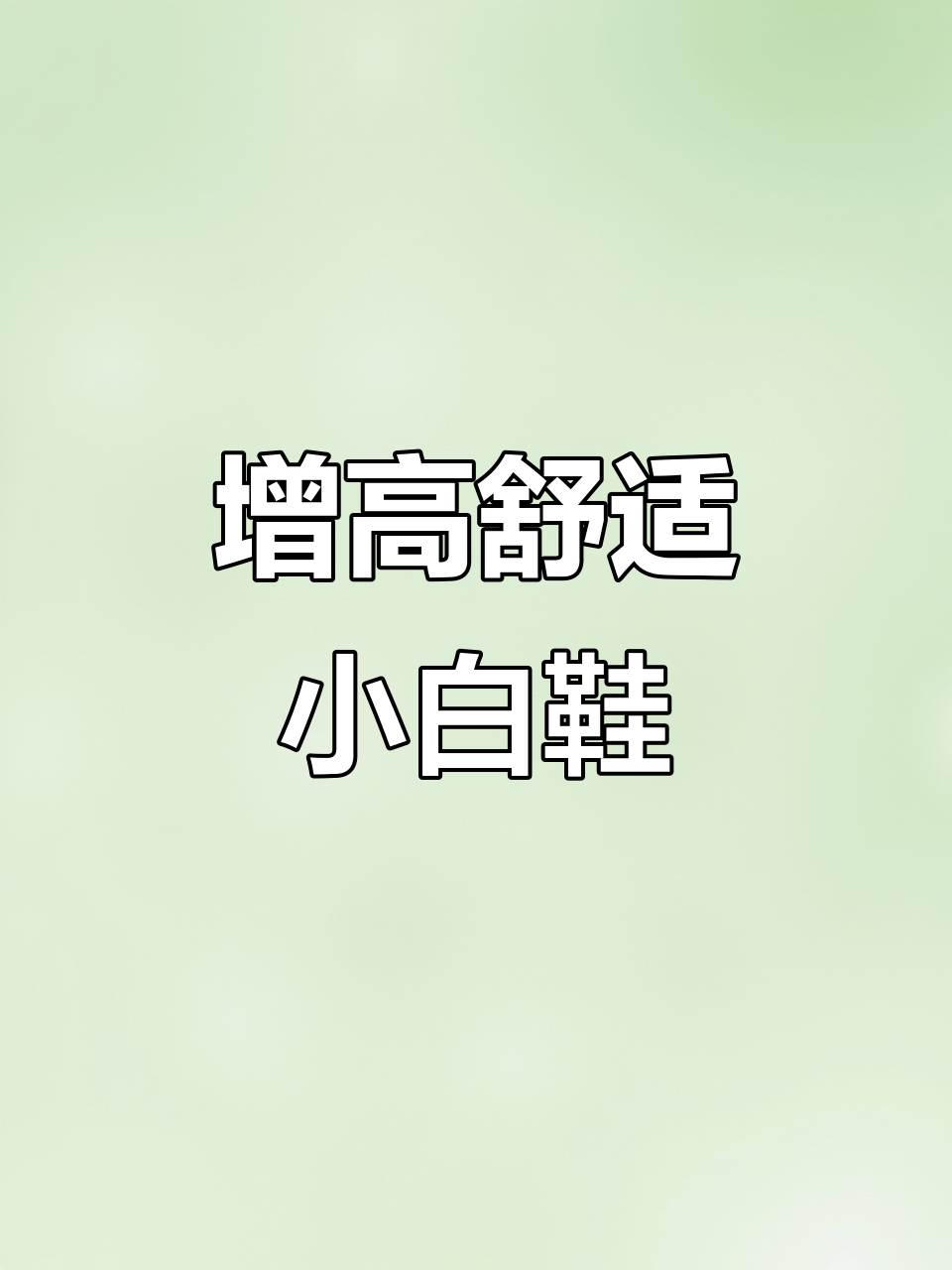 舒适透气,增高松糕鞋,韩版小白鞋,百搭时尚
