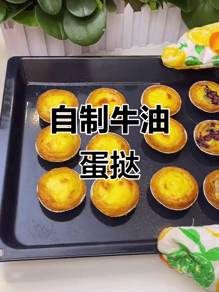 蛋挞皮与液完美搭配，空气炸锅轻松烤出酥脆美味