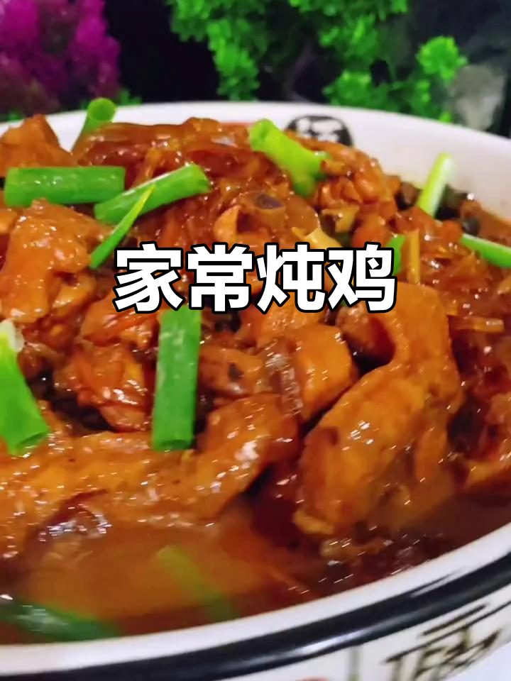 家常炖鸡配米饭,简单又下饭!