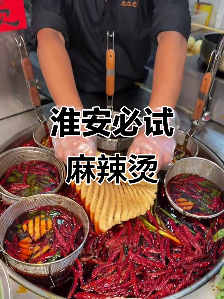 淮安最爱的烟火气麻辣烫,和朋友反复去吃的美味