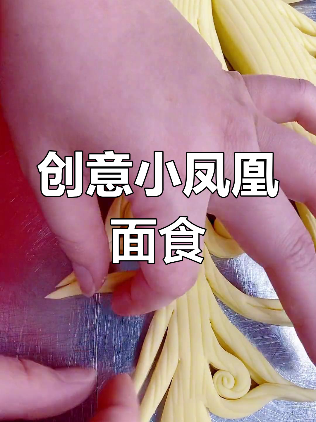 小凤凰创意面食教程,轻松学会独特做法