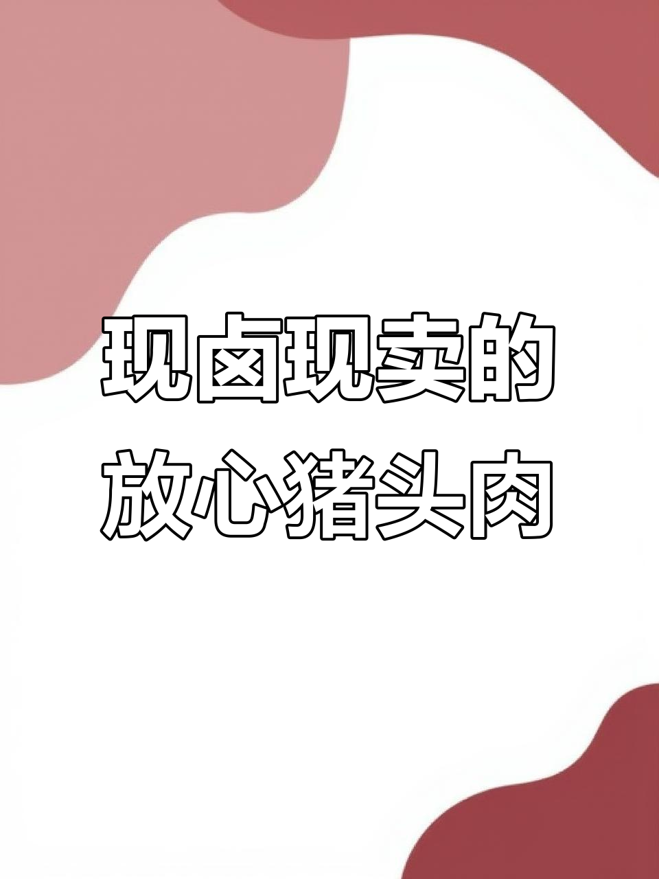 透明厨房,现卤现卖!猪头肉、米酒一应俱全