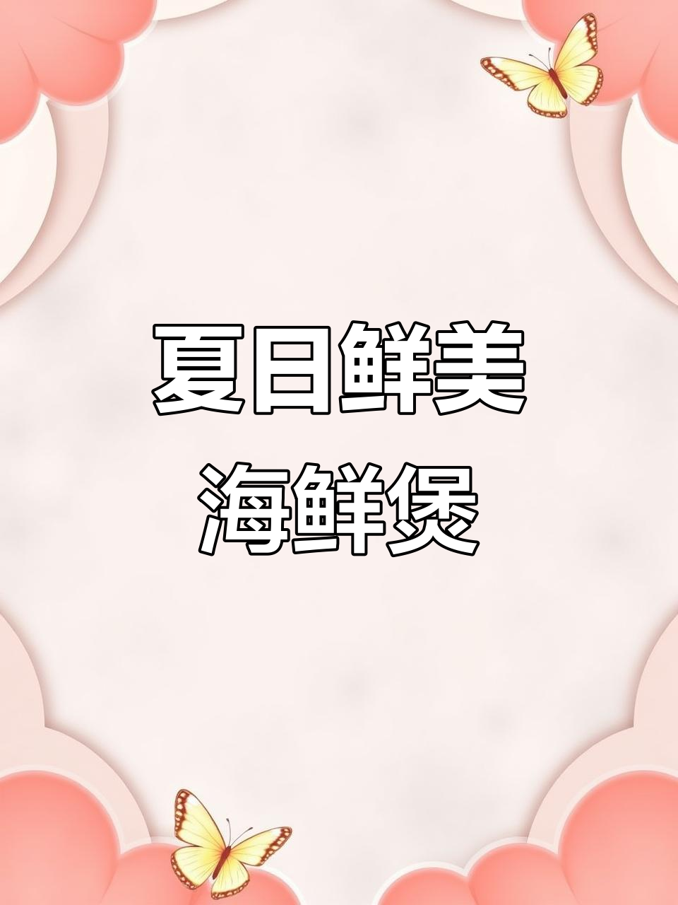 炎热夏季，蒜香虾鱿鱼煲，简单美味，轻松搞定！