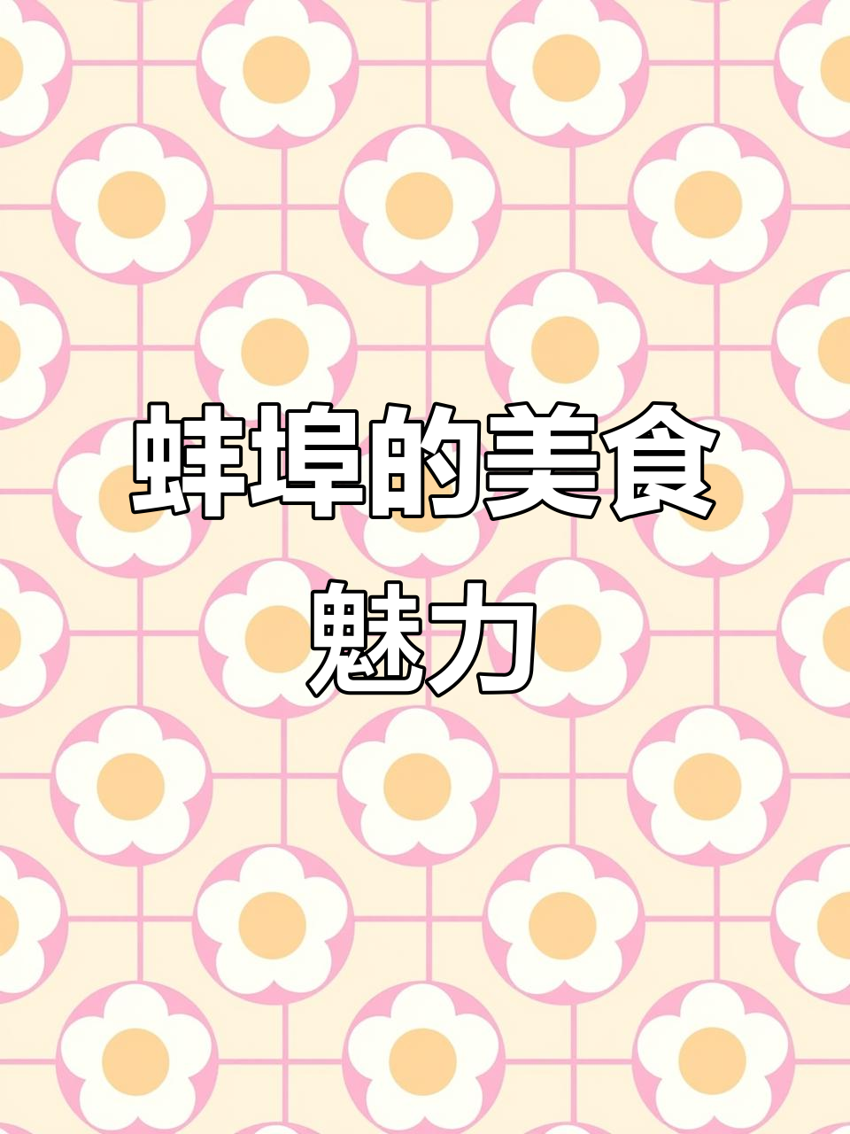 蚌埠美食大揭秘：烧饼夹里脊与小龙虾的完美搭配