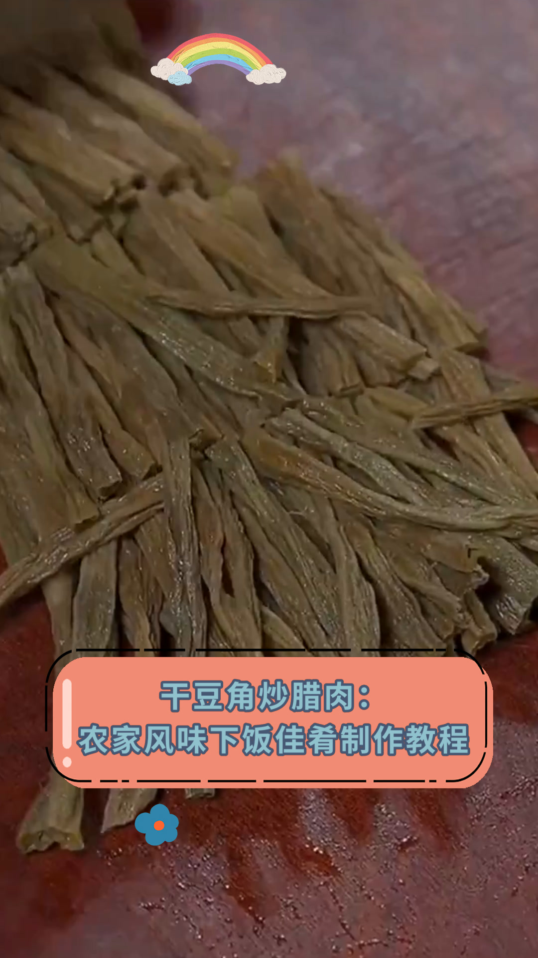 干豆角炒腊肉:农家风味下饭佳肴制作教程