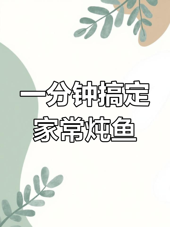 家庭版铁锅炖鱼,简单又美味!鱼肉鲜嫩、粉条吸汤