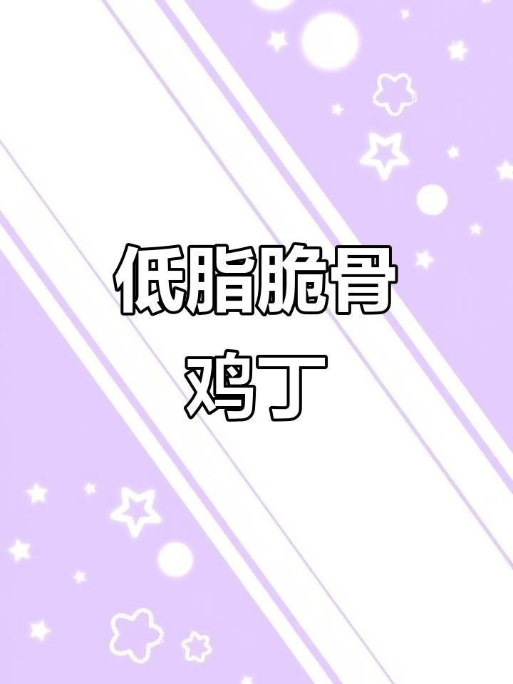 脆骨鸡丁，低油更健康！孩子最爱吃的家常菜