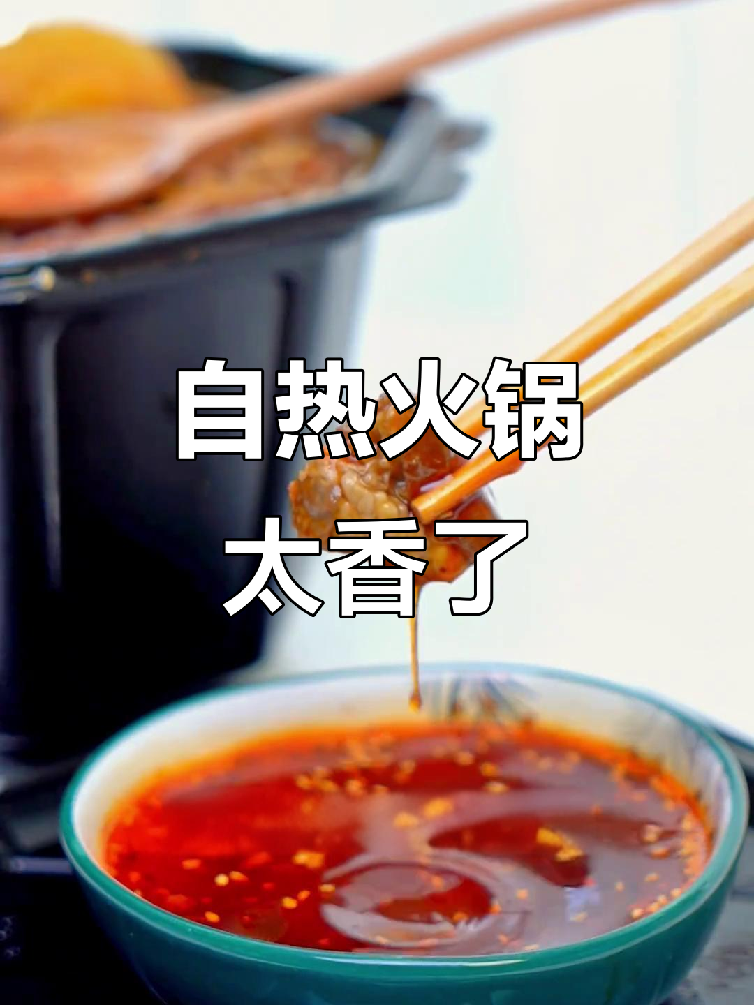 懒人必备!开小灶自热火锅,麻辣牛肉配蔬菜包,15分钟搞定夜宵