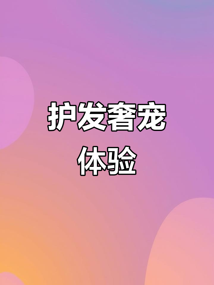 鱼子酱精华,让秀发享受奢华SPA般的深层滋养与护理
