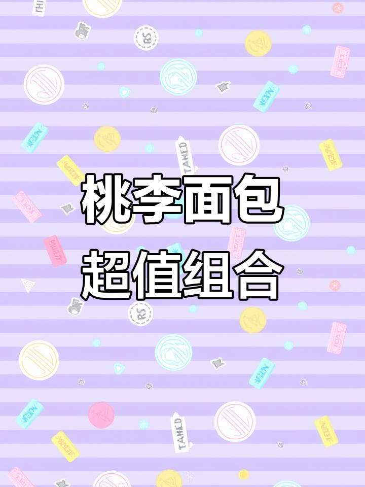 桃李面包组合装,学生党必试!巧乐角、酵母面包全都有