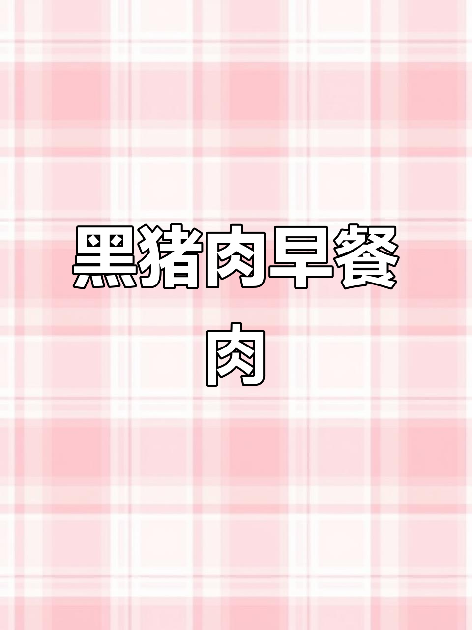 早餐必备!黑猪肉午餐肉,酥脆又美味