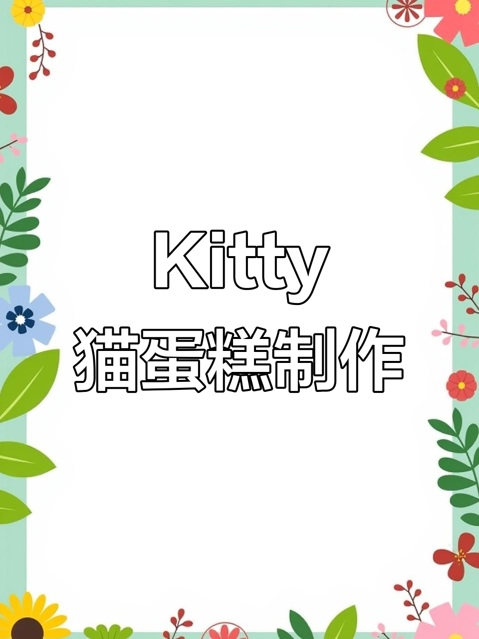 灵宝超火Kitty猫蛋糕,制作过程大揭秘