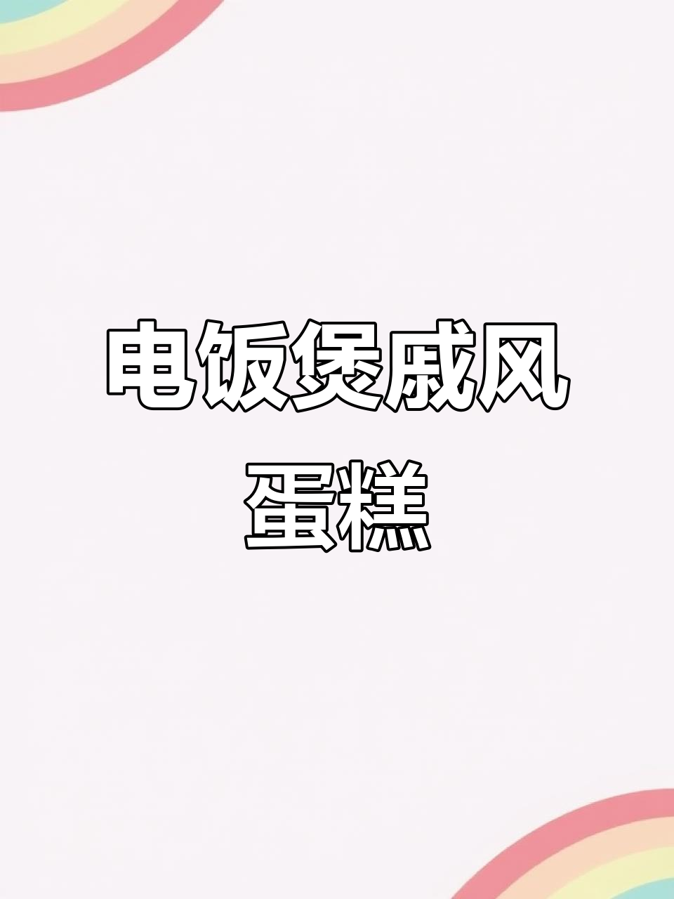 电饭煲蛋糕一次成功,秘诀全揭秘!戚风八寸做法大公开