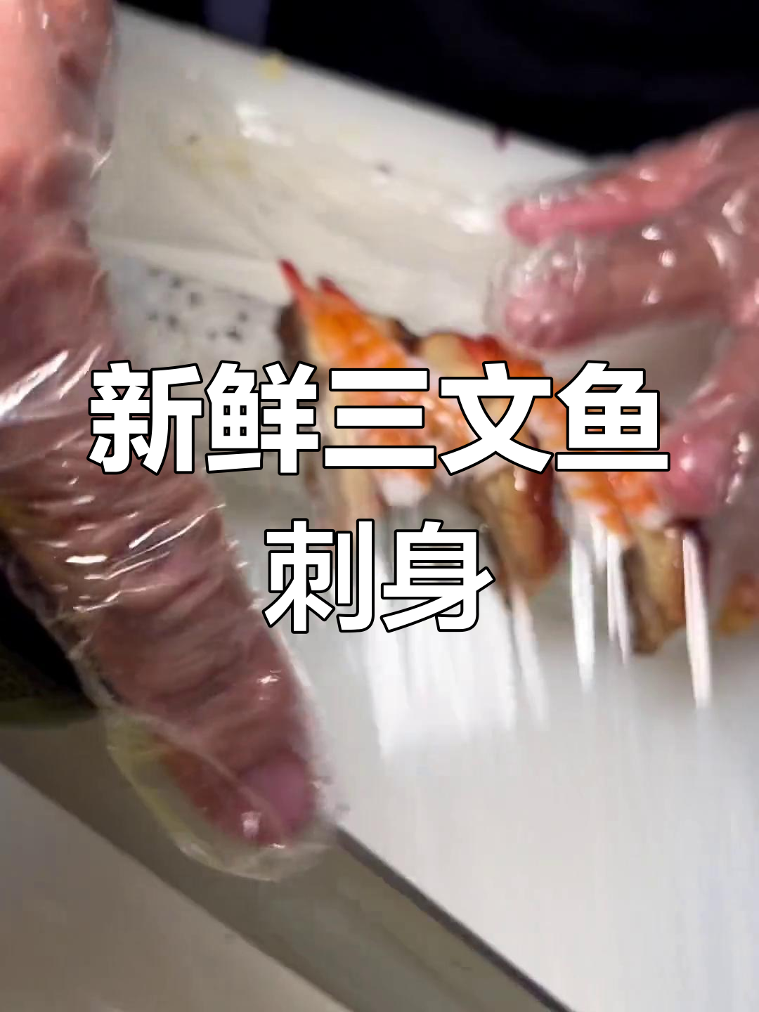 三文鱼刺身,搭配山葵紫苏叶,鲜美口感升级