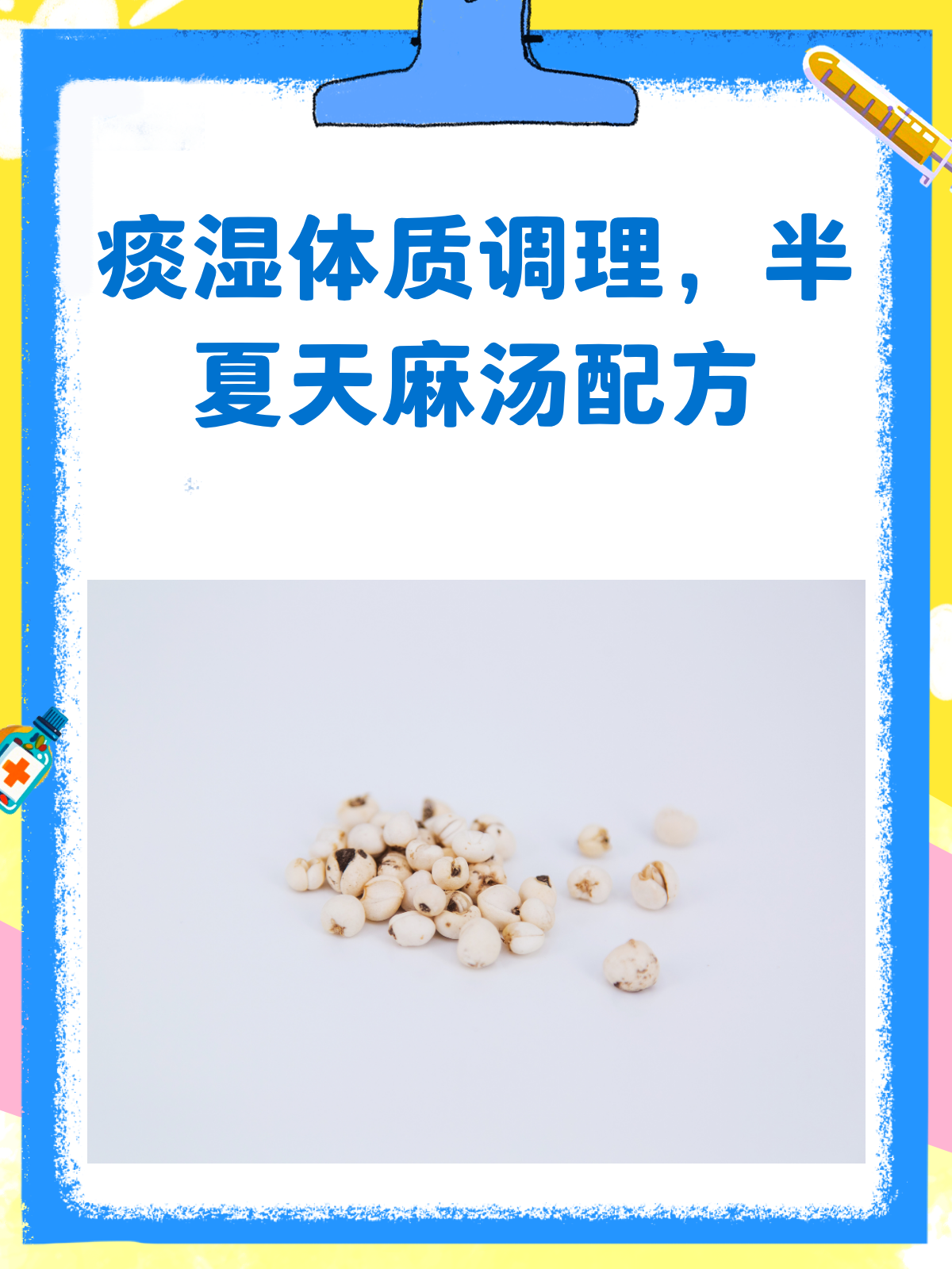 痰湿体质的救星来啦!半夏天麻汤配方大公开